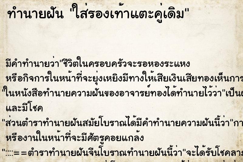 ทำนายฝันทำนายฝันใส่รองเท้าแตะคู่เดิม