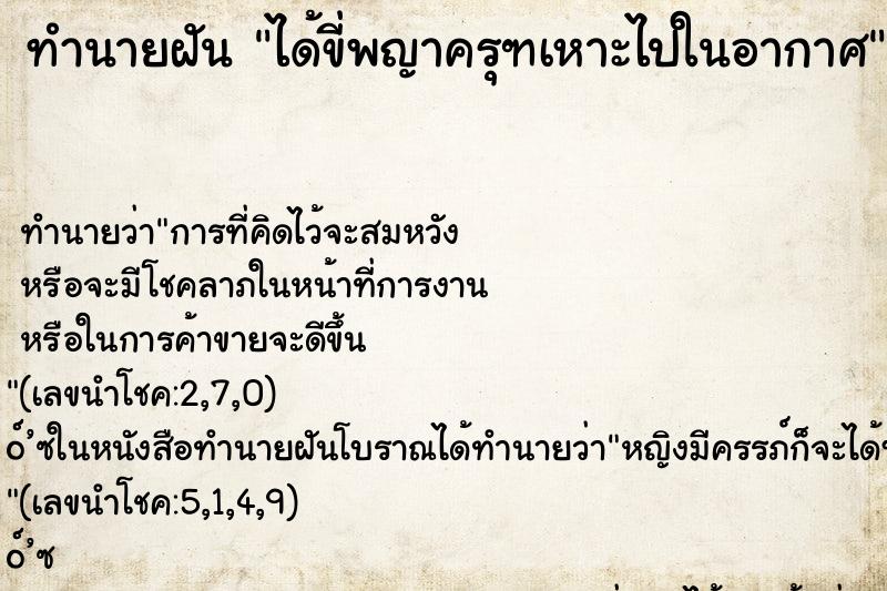 ทำนายฝันทำนายฝันได้ขี่พญาครุฑเหาะไปในอากาศ