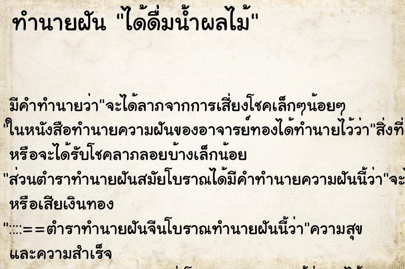 ทำนายฝัน ได้ดื่มน้ำผลไม้ ทำนายฝัน ได้ดื่มน้ำผลไม้