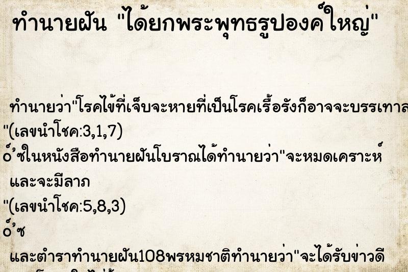 ทำนายฝัน ได้ยกพระพุทธรูปองค์ใหญ่