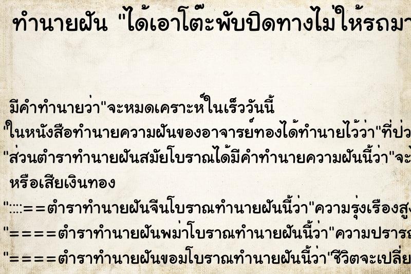 ทำนายฝันได้เอาโต๊ะพับปิดทางไม่ให้รถมาจอด ทำนายฝันทำนายฝันได้เอาโต๊ะพับปิดทางไม่ให้รถมาจอด
