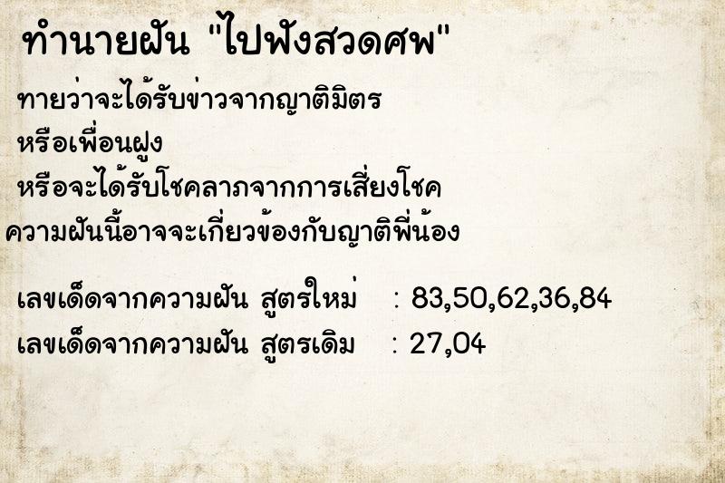 ทำนายฝันไปฟังสวดศพ ทำนายฝันทำนายฝันไปฟังสวดศพ