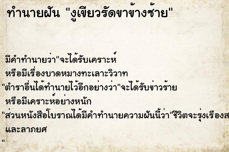ทำนายฝันทำนายฝันงูเขียวรัดขาข้างซ้าย