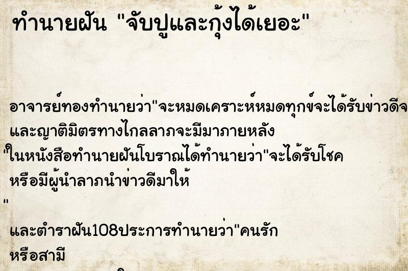 ทำนายฝันทำนายฝันจับปูและกุ้งได้เยอะ