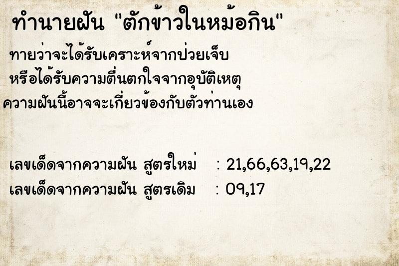 ทำนายฝัน ตักข้าวในหม้อกิน แม่นๆ ฟรี ด้วยตำราหนังสือทำนายฝันโบราณ ทำนายฝันตักข้าวในหม้อกิน