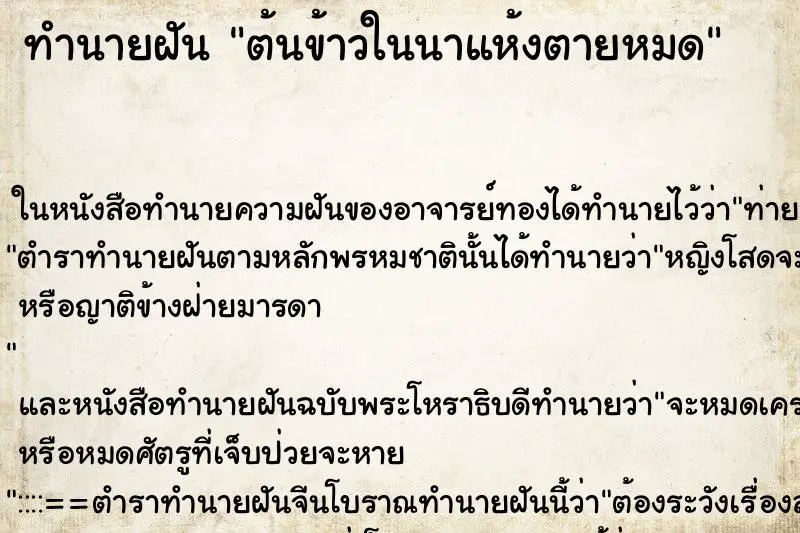 ทำนายฝัน ต้นข้าวในนาแห้งตายหมด ตำราโบราณ แม่นที่สุดในโลก