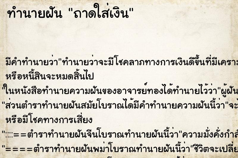 ทำนายฝัน ถาดใส่เงิน ทำนายฝัน ถาดใส่เงิน