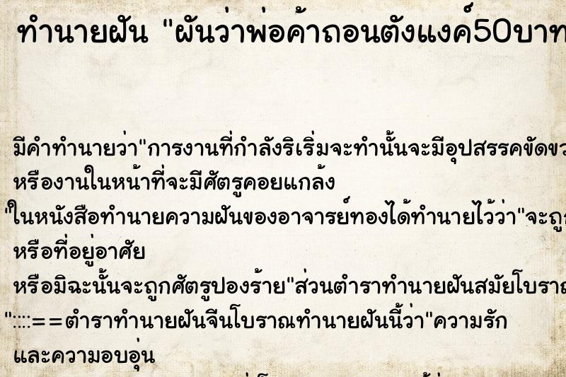 ทำนายฝันผันว่าพ่อค้าถอนตังแงค์50บาทขาดให้แต่ไม่เอา ทำนายฝันทำนายฝันผันว่าพ่อค้าถอนตังแงค์50บาทขาดให้แต่ไม่เอา