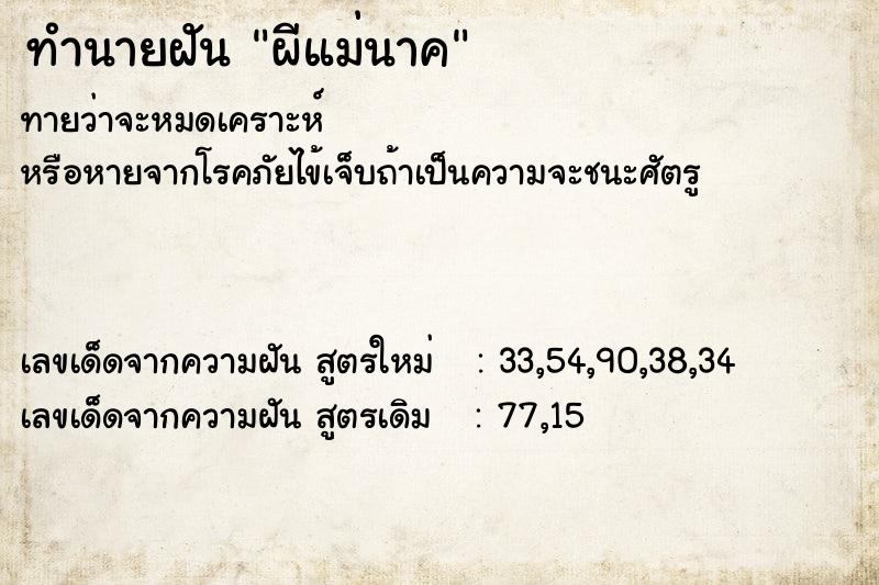 ทำนายฝัน ผีแม่นาคแม่นๆ ฟรี ด้วยตำราหนังสือทำนายฝันโบราณ ทำนายฝันผีแม่นาค