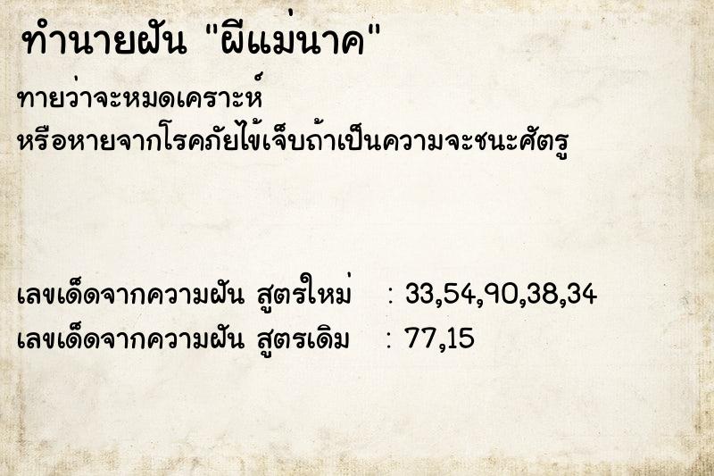 ทำนายฝัน ผีแม่นาค ตำราโบราณ แม่นที่สุดในโลก