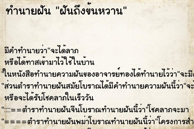 ทำนายฝันฝันถึงข้นหวาน ทำนายฝันทำนายฝันฝันถึงข้นหวาน