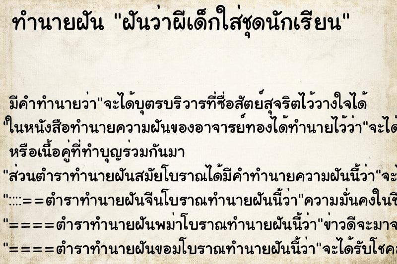 ทำนายฝันฝันว่าผีเด็กใส่ชุดนักเรียน ทำนายฝันทำนายฝันฝันว่าผีเด็กใส่ชุดนักเรียน