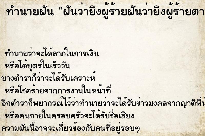 ทำนายฝันฝันว่ายิงผู้ร้ายฝันว่ายิงผู้ร้ายตาย ทำนายฝันทำนายฝันฝันว่ายิงผู้ร้ายฝันว่ายิงผู้ร้ายตาย