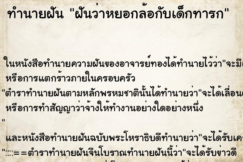 ทำนายฝันฝันว่าหยอกล้อกับเด็กทารก ทำนายฝันทำนายฝันฝันว่าหยอกล้อกับเด็กทารก