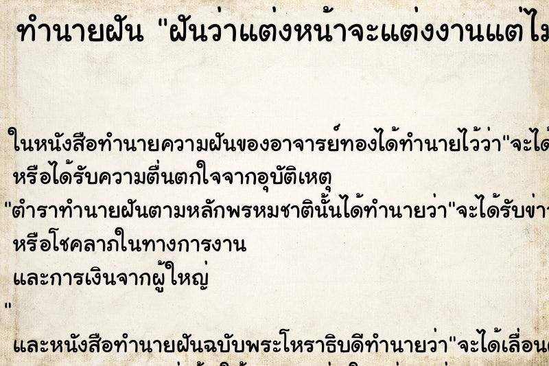 ทำนายฝันทำนายฝันฝันว่าแต่งหน้าจะแต่งงานแต่ไม่ได้แต่ง