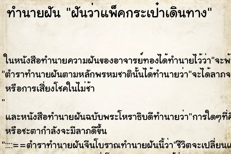 ทำนายฝัน ฝันว่าแพ็คกระเป๋าเดินทาง ตำราโบราณ แม่นที่สุดในโลก