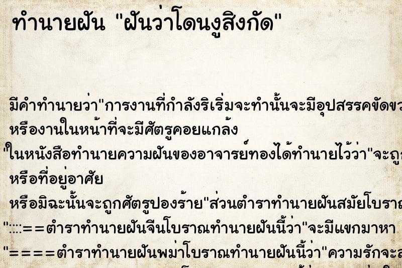ทำนายฝันฝันว่าโดนงูสิงกัด ทำนายฝันทำนายฝันฝันว่าโดนงูสิงกัด
