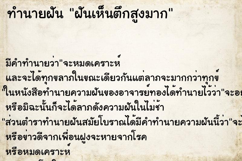 ทำนายฝัน ฝันเห็นตึกสูงมาก ทำนายฝัน ฝันเห็นตึกสูงมาก