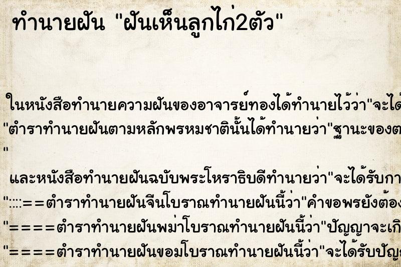 ทำนายฝันทำนายฝันฝันเห็นลูกไก่2ตัว
