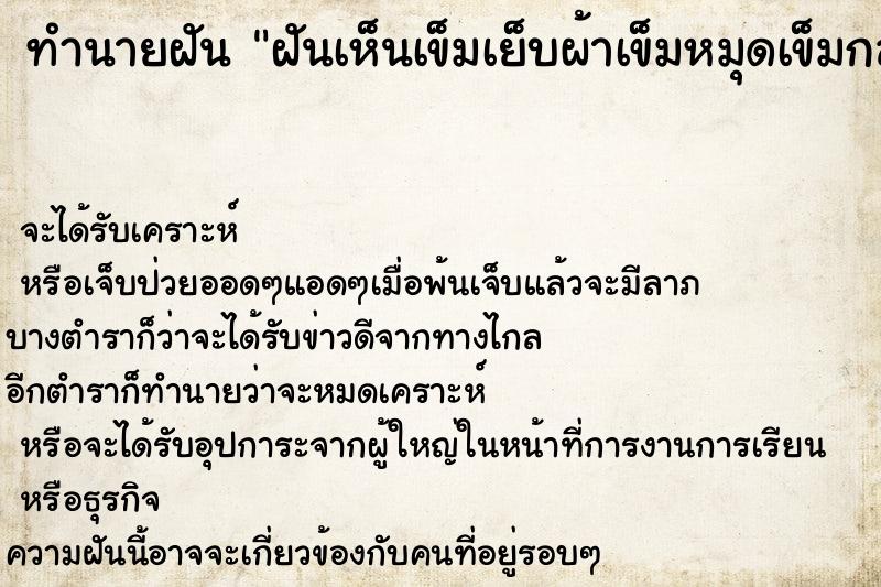 ทำนายฝันฝันเห็นเข็มเย็บผ้าเข็มหมุดเข็มกลัดมากมาย ทำนายฝันทำนายฝันฝันเห็นเข็มเย็บผ้าเข็มหมุดเข็มกลัดมากมาย