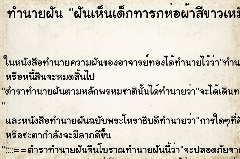 ทำนายฝันฝันเห็นเด็กทารกห่อผ้าสีขาวเหมือนแล้วอุ้มมา1คน ทำนายฝันทำนายฝันฝันเห็นเด็กทารกห่อผ้าสีขาวเหมือนแล้วอุ้มมา1คน