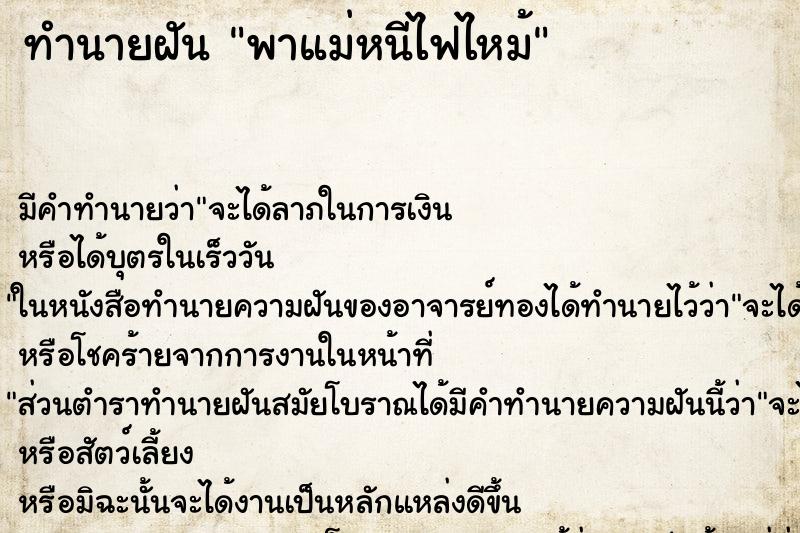 ทำนายฝัน พาแม่หนีไฟไหม้ ทำนายฝัน พาแม่หนีไฟไหม้