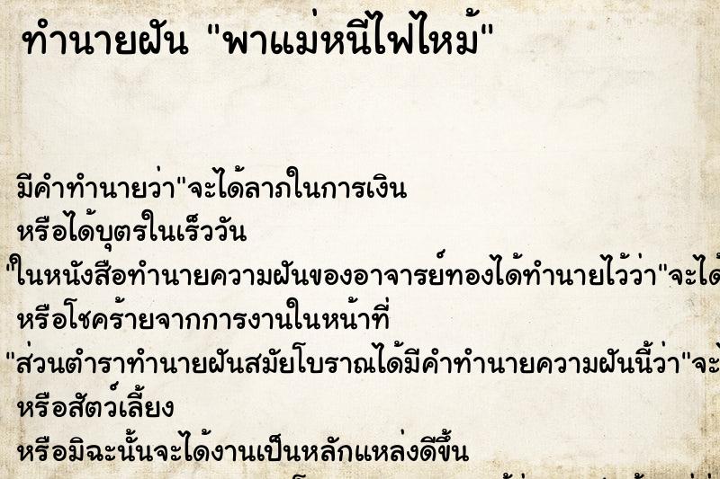 ทำนายฝัน พาแม่หนีไฟไหม้ ตำราโบราณ แม่นที่สุดในโลก