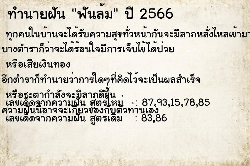 ทำนายฝัน ฟันล้ม ตำราโบราณ แม่นที่สุดในโลก