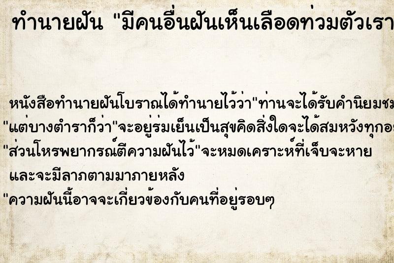 ทำนายฝันทำนายฝันมีคนอื่นฝันเห็นเลือดท่วมตัวเรา