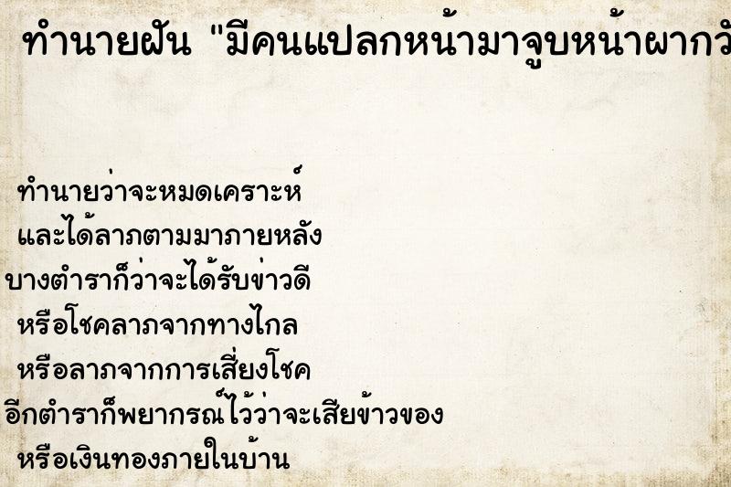 ทำนายฝัน มีคนแปลกหน้ามาจูบหน้าผากวัน