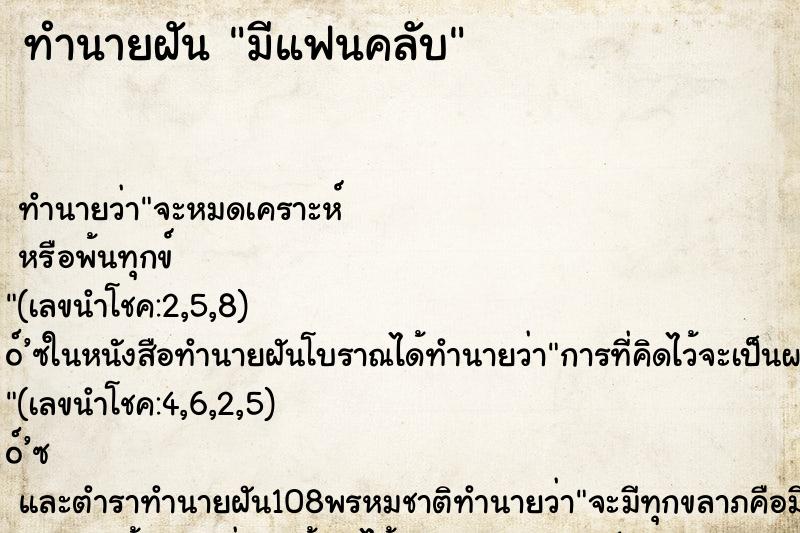 ทำนายฝันมีแฟนคลับ ทำนายฝันทำนายฝันมีแฟนคลับ