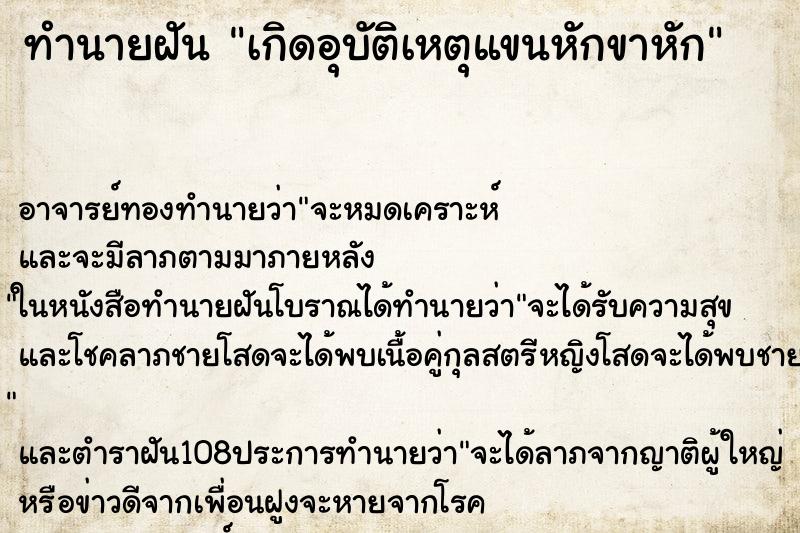 ทำนายฝัน เกิดอุบัติเหตุแขนหักขาหัก