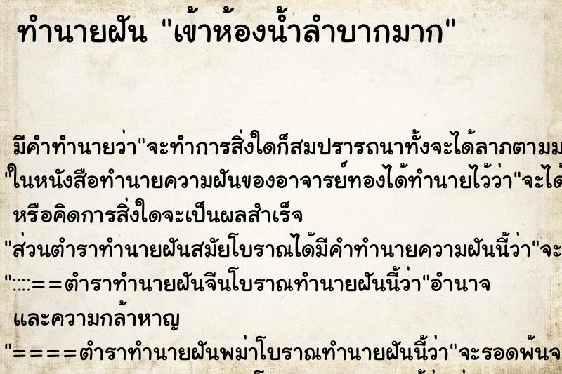 ทำนายฝัน เข้าห้องน้ำลำบากมาก