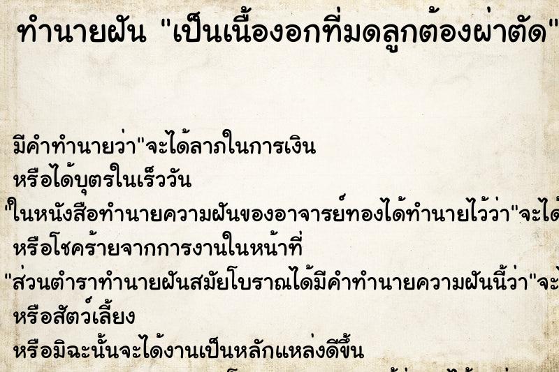 ทำนายฝัน เป็นเนื้องอกที่มดลูกต้องผ่าตัด ตำราโบราณ แม่นที่สุดในโลก