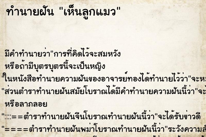 ทำนายฝัน เห็นลูกแมว ทำนายฝัน เห็นลูกแมว