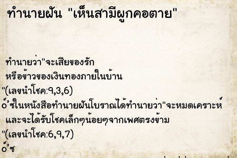 ทำนายฝันเห็นสามีผูกคอตาย ทำนายฝันทำนายฝันเห็นสามีผูกคอตาย