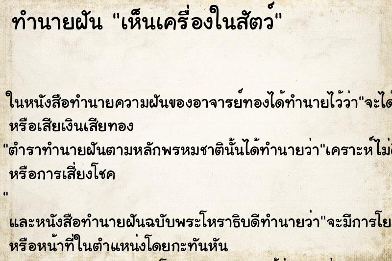 ทำนายฝันเห็นเครื่องในสัตว์ ทำนายฝันทำนายฝันเห็นเครื่องในสัตว์