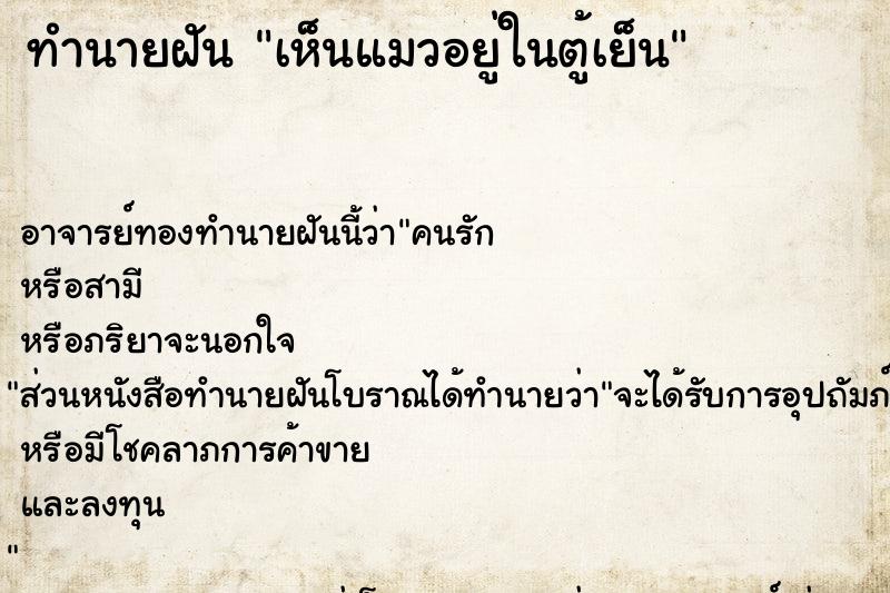ทำนายฝัน เห็นแมวอยู่ในตู้เย็น