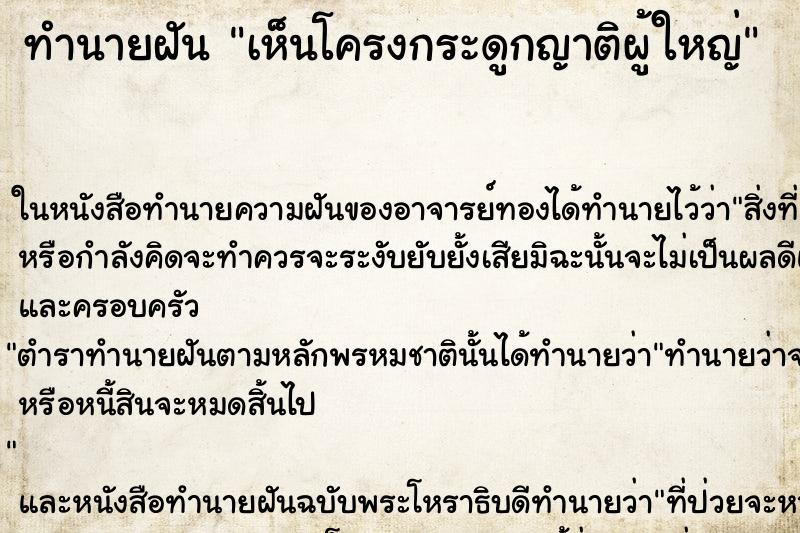 ทำนายฝันทำนายฝันเห็นโครงกระดูกญาติผู้ใหญ่