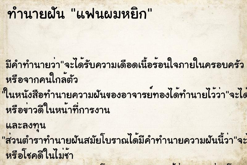 ทำนายฝันแฟนผมหยิก ทำนายฝันทำนายฝันแฟนผมหยิก
