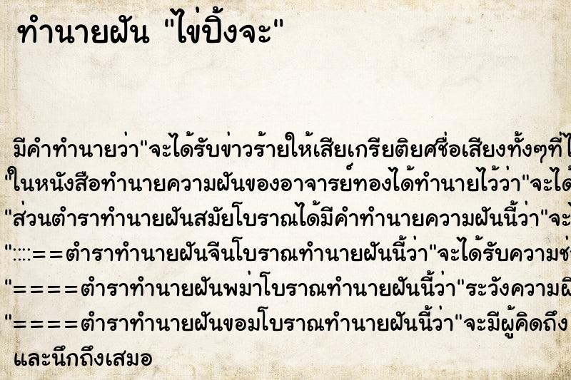 ทำนายฝัน ไข่ปิ้งจะ ทำนายฝัน ไข่ปิ้งจะ