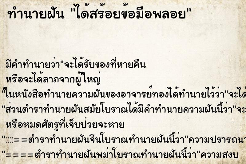ทำนายฝัน ได้สร้อยข้อมือพลอย ทำนายฝัน ได้สร้อยข้อมือพลอย