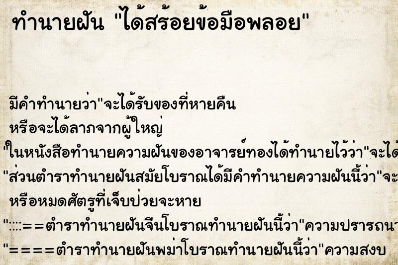 ทำนายฝัน ได้สร้อยข้อมือพลอย ตำราโบราณ แม่นที่สุดในโลก