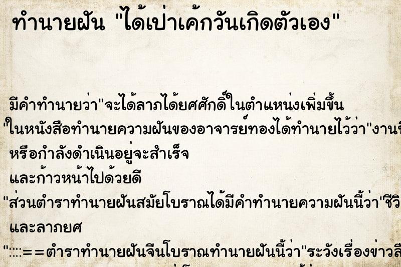 ทำนายฝัน ได้เป่าเค้กวันเกิดตัวเอง ทำนายฝัน ได้เป่าเค้กวันเกิดตัวเอง