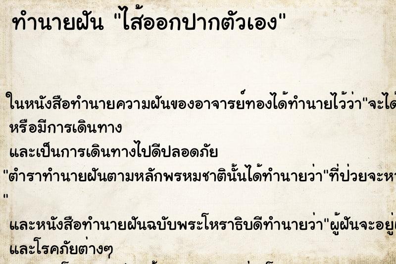 ทำนายฝันทำนายฝันไส้ออกปากตัวเอง