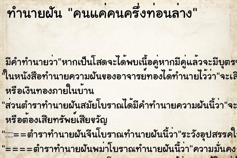ทำนายฝัน คนแค่คนครึ่งท่อนล่าง