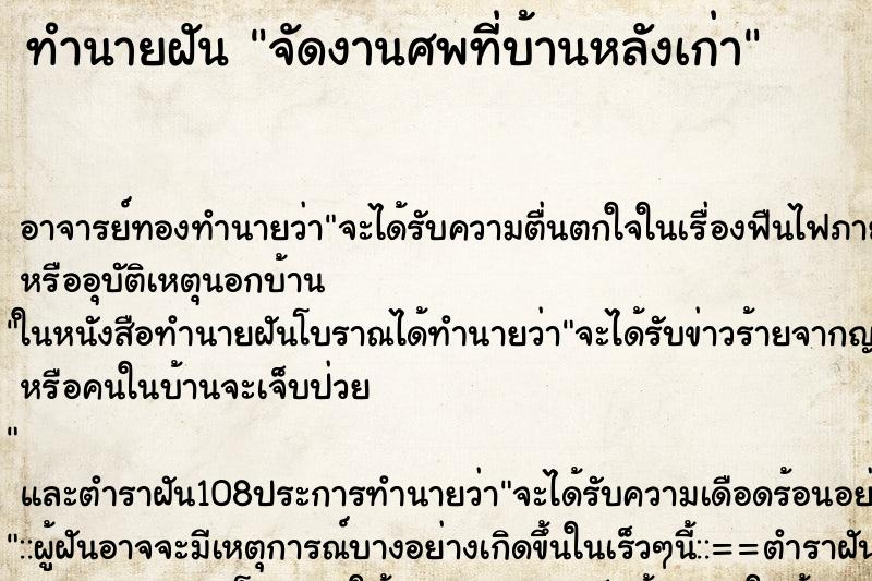 ทำนายฝัน จัดงานศพที่บ้านหลังเก่า ทำนายฝัน จัดงานศพที่บ้านหลังเก่า