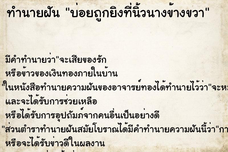 ทำนายฝันทำนายฝันบ่อยถูกยิงที่นิ้วนางข้างขวา