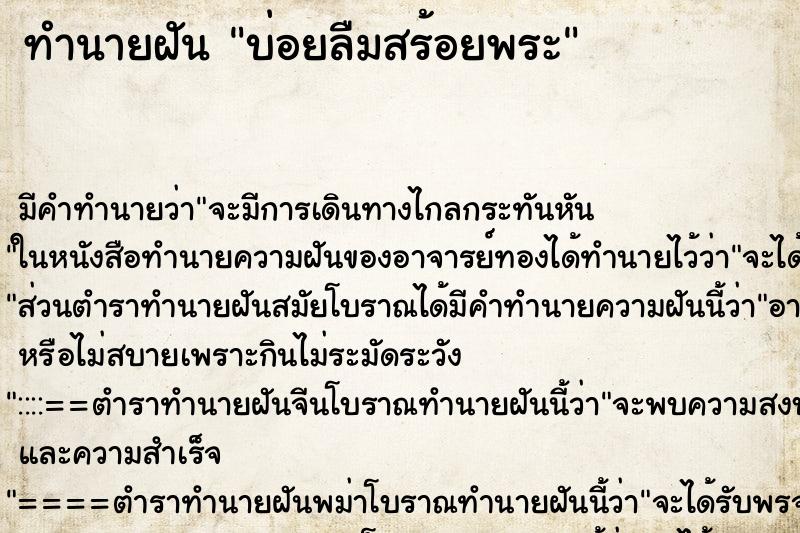 ทำนายฝันทำนายฝันบ่อยลืมสร้อยพระ