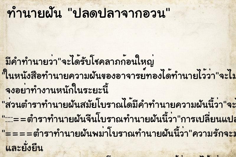 ทำนายฝัน ปลดปลาจากอวน